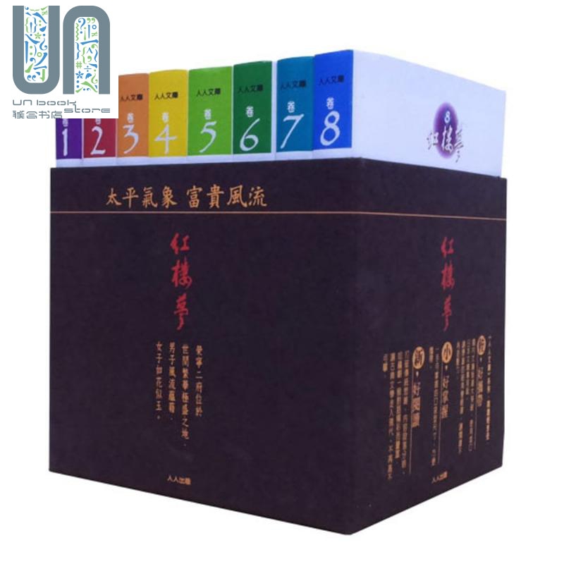 红楼梦套书8册港台原版