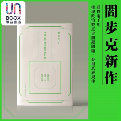 中国古代政治制度史札记 精装 港台原版 阎步克 中文大学出版社