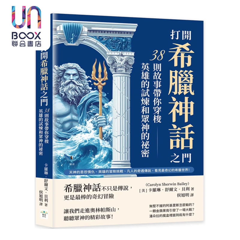 打开希腊神话之门 38则故事带你穿梭英雄的试炼和众神的秘密  卡罗琳 舒尔文 贝利  复刻文化 港台原版