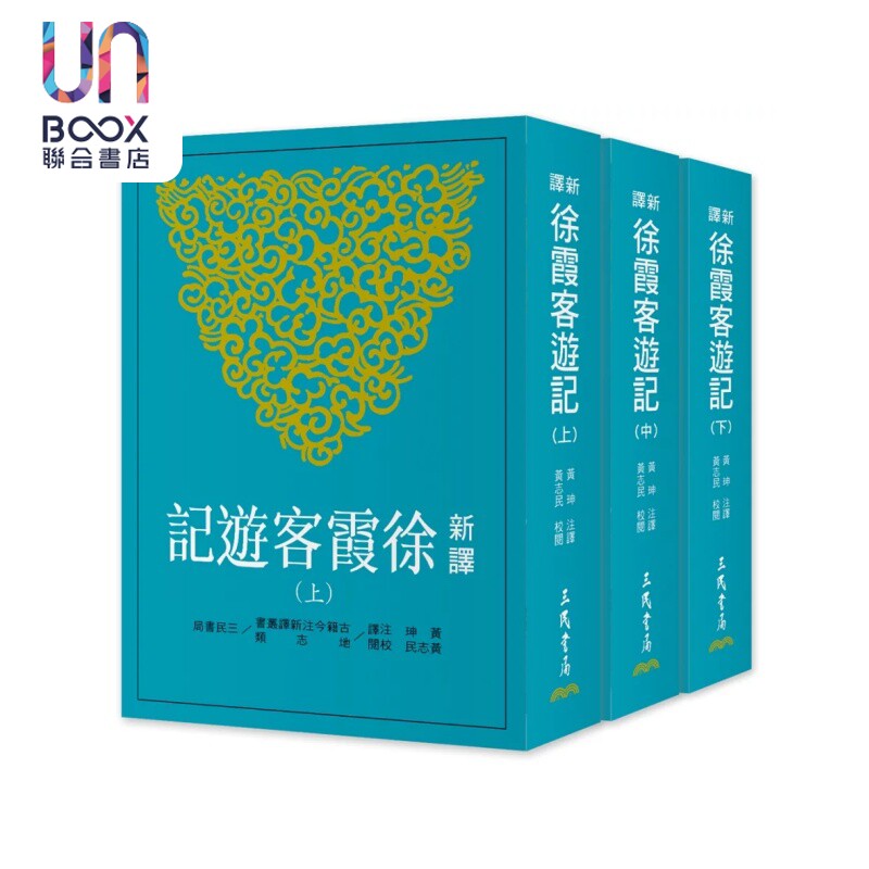预售 新译徐霞客游记 上 中 下 三版 黄珅 黄志民 三民书局 港台原版