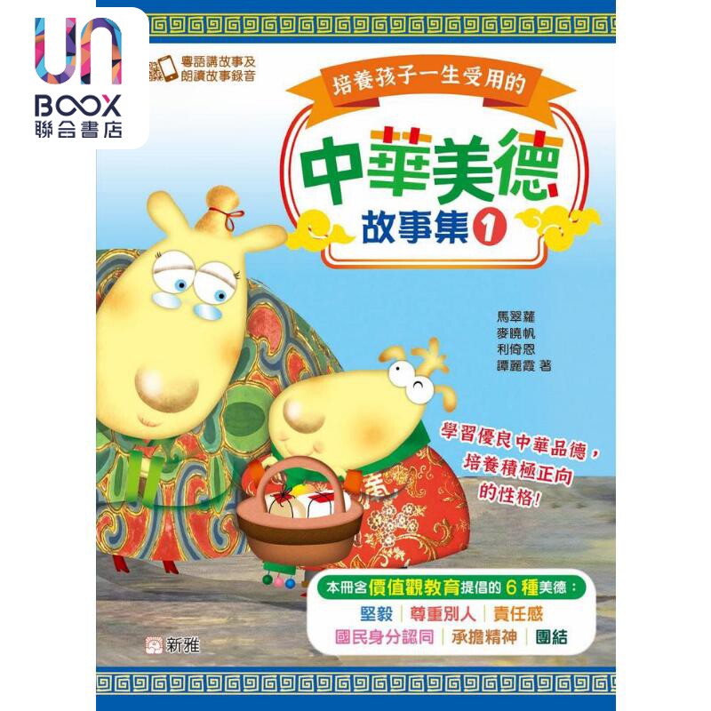 培养孩子一生受用的中华美德故事集 #1 港台原版 儿童绘本故事书 精品童书 新雅儿童读物 价值观教育24个哲理故事