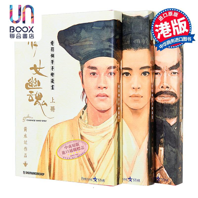 漫画 倩女幽魂 电影手绘钢笔漫画(彩色封面版) 上中下三册 黄水斌 港版漫画书 张国荣王祖贤主演电影版