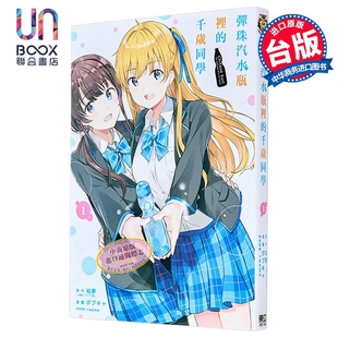 漫画 弹珠汽水瓶里的千岁同学 第1集 裕梦 台版漫画书 东立出版