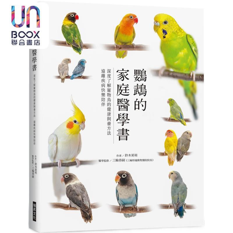 鹦鹉的家庭医学书 深度了解宠物鸟的健康饲养方法 远离疾病快乐陪伴 港台原版 铃木莉萌 三轮恭嗣 瑞升文化