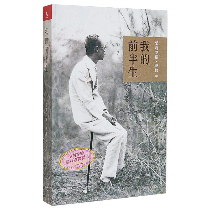 我的前半生 港版 爱新觉罗溥仪 香港商务印书馆