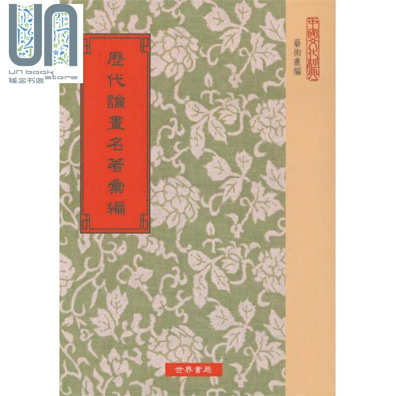历代论画名著汇编 港台原版  沈子丞 世界书局属于什么档次？