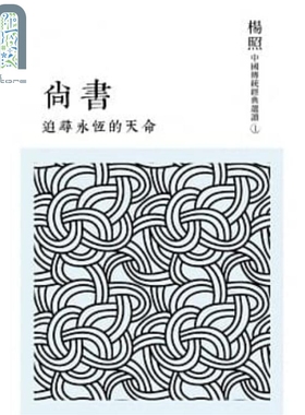追寻永恒的天命：尚书 港台原版 杨照 联经出版 中国古典文学