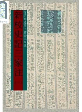 新校史记三家注 一～五 六版 港台原版 司马迁 会合三家 世界书局