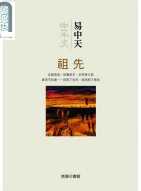 预售 中华史第一卷 祖先 港台原版 易中天 香港商务印书馆