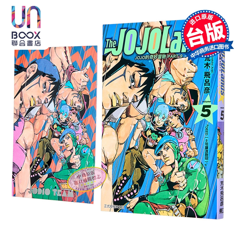 漫画 JOJO的奇妙冒险 PART9 The JOJOLANDS 首刷限定版 第5集 荒木飞吕彦 台版漫画书 东立出版