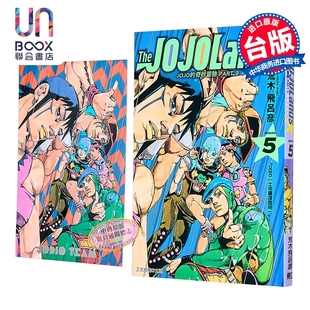 第5集 JOJO JOJOLANDS 漫画 荒木飞吕彦 东立出版 PART9 漫画书 奇妙冒险 The 台版 首刷限定版