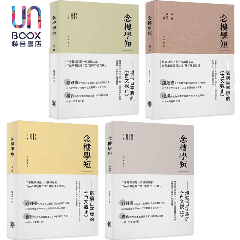 预售 念楼学短系列 四册套装 港台原版 钟叔河 香港中华书局