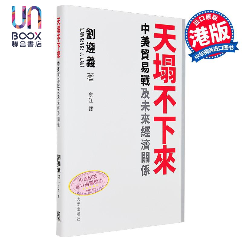 预售 天塌不下来 中美贸易战及未来经济关係 港台原版 刘遵义