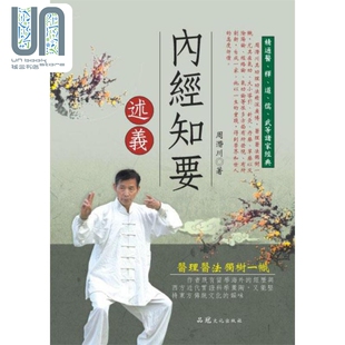 品冠文化 周潜川 内经知要述义 港台原版