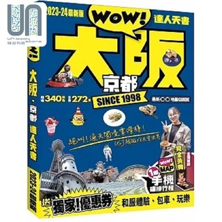 预售 大坂 京都达人天书 2023-24*新版 港台原版 卡儿 Wow编辑部 Wow Media