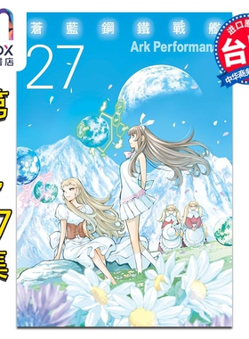 预售 漫画 苍蓝钢铁战舰 第1-27集 Ark Performance 台版漫画书 长鸿出版