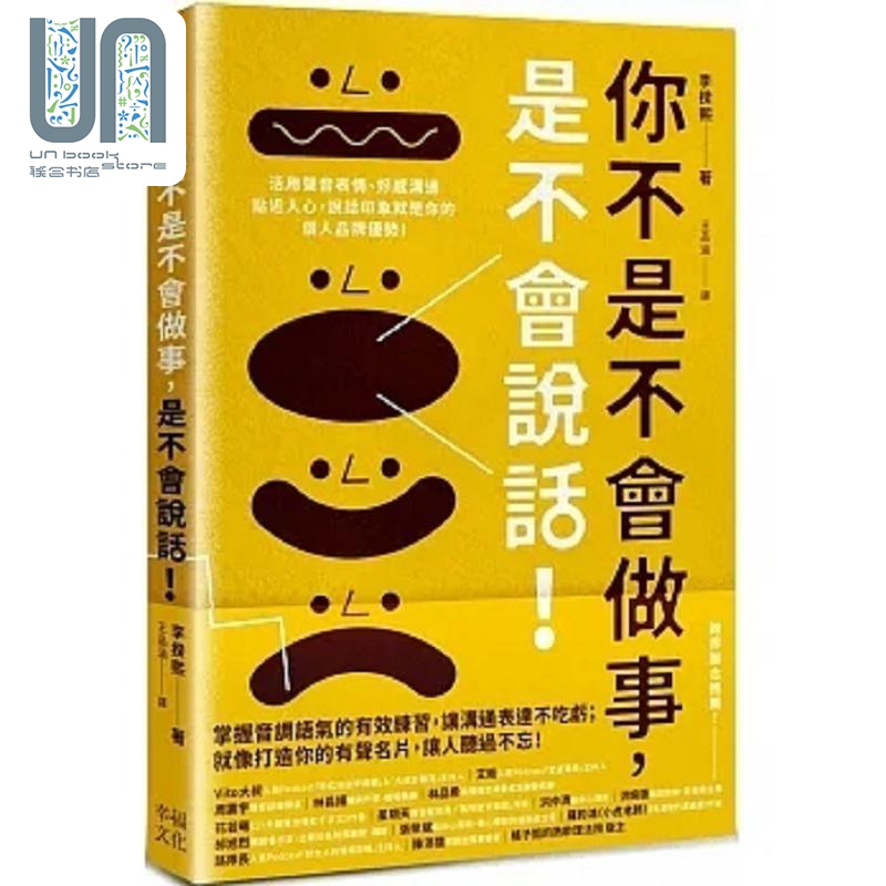 现货你不是不会做事是不会说话活用声音表情好感沟通贴近人心说话印象就是你的个人品牌优势港台原版李揆熙幸福