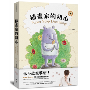 现货 插画家的初心：永不放弃梦想！插画家kowei 15年接案实例全纪录！ 港台原版 kowei 典藏艺术