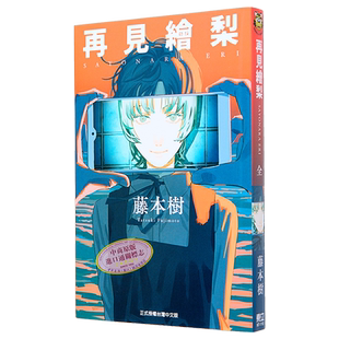 漫画 再见绘梨 藤本树 台版漫画书 Look Back 驀然回首、炎拳作者 东立出版
