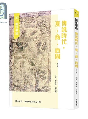 图说中国01 传说时代 夏 商 西周 港台原版 龚书铎 刘德麟 香港三联书店 中国历史