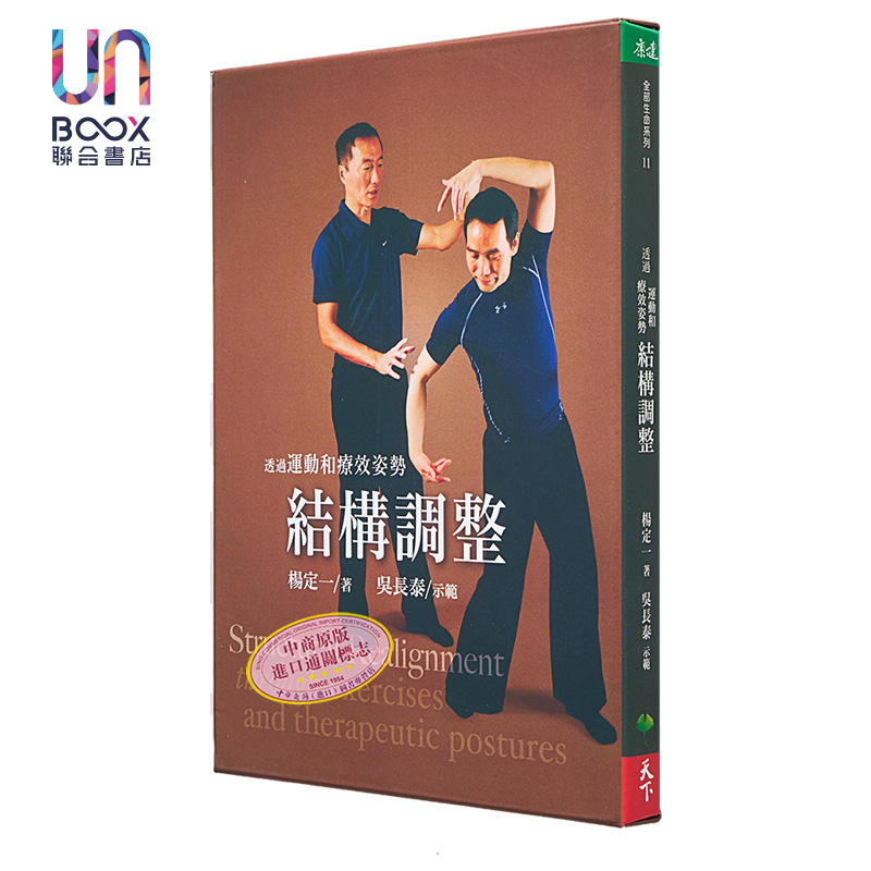 透过运动和疗效姿势结构调整(附赠DVD) 港台版  杨定一 吴长泰   天下生活出版  医疗保健  养生