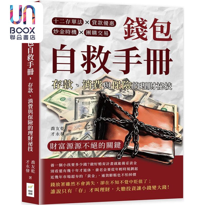 钱包自救手册 存款 消费与保险的理财秘技 港台原版 乔友干 才永发 财经钱线文化
