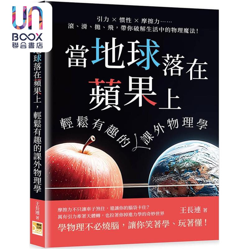 当地球落在苹果上 轻松有趣的课外物理学 港台原版 王长连 机曜文化