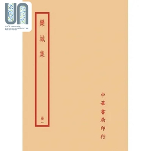 苏辙 现货 港台原版 全四册 台湾中华书局 栾城集