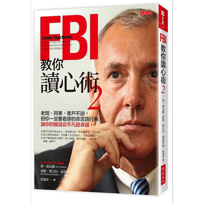 FBI教你读心术 2 老板 同事 客户不说 但你一定要看穿的非言语行为 让你的职涯从平凡变卓越 台版 乔 东妮 大是