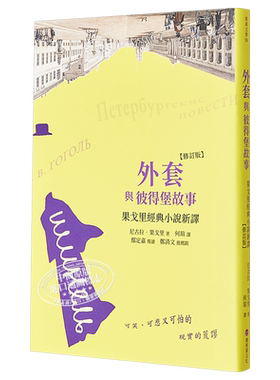 预售 外套与彼得堡故事 果戈里经典小说新译 修订版 港台原版 樱桃园文化 俄国小说 经典文学