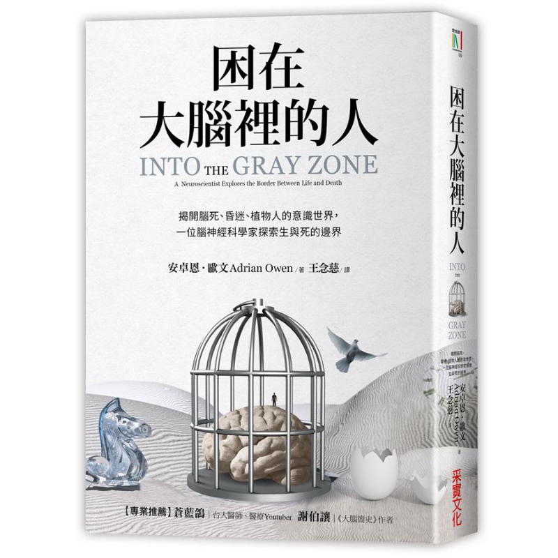 困在大脑里的人 揭开脑死 昏迷 植物人的意识世界 一位脑神经科学家探索生与死的边界 港台原版 安卓恩 欧文 采实文化