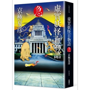 预售 虚实妖怪百物语 急 港台原版 京极夏彦 台湾角川 日本文学 日本悬疑推理小说