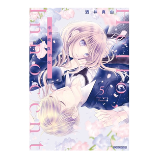 漫画 Hello Innocent幸会纯真的你 5 酒井真由 台版漫画书 尖端出版社