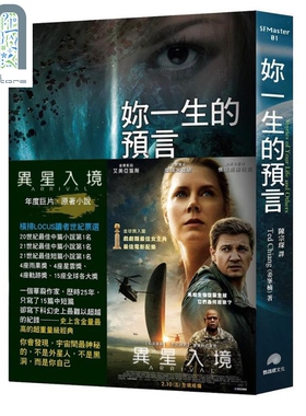 预售 你一生的预言 电影异星入境 降临原著小说 港台原版 姜峯楠 Ted Chiang 鹦鹉螺文化 科幻小说
