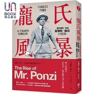 庞氏风暴 永不根绝的投机狂热 庞氏骗局 始祖查尔斯 庞兹回忆录 二版 港台原版 查尔斯 庞兹 一起来