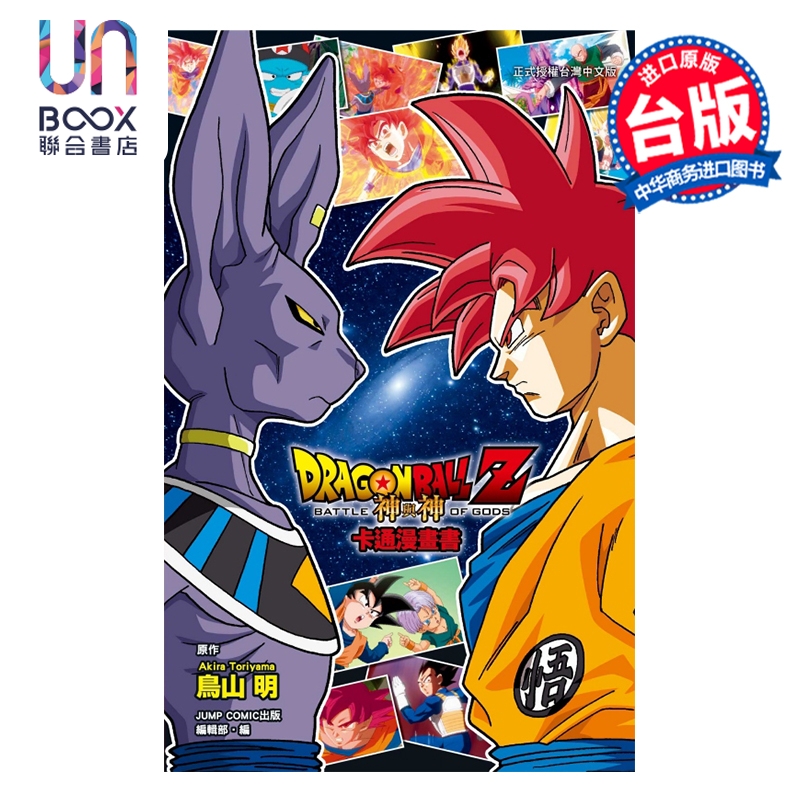 预售 漫画 七龙珠Z 神与神 鸟山明 全彩印刷 台版漫画书 东立出版