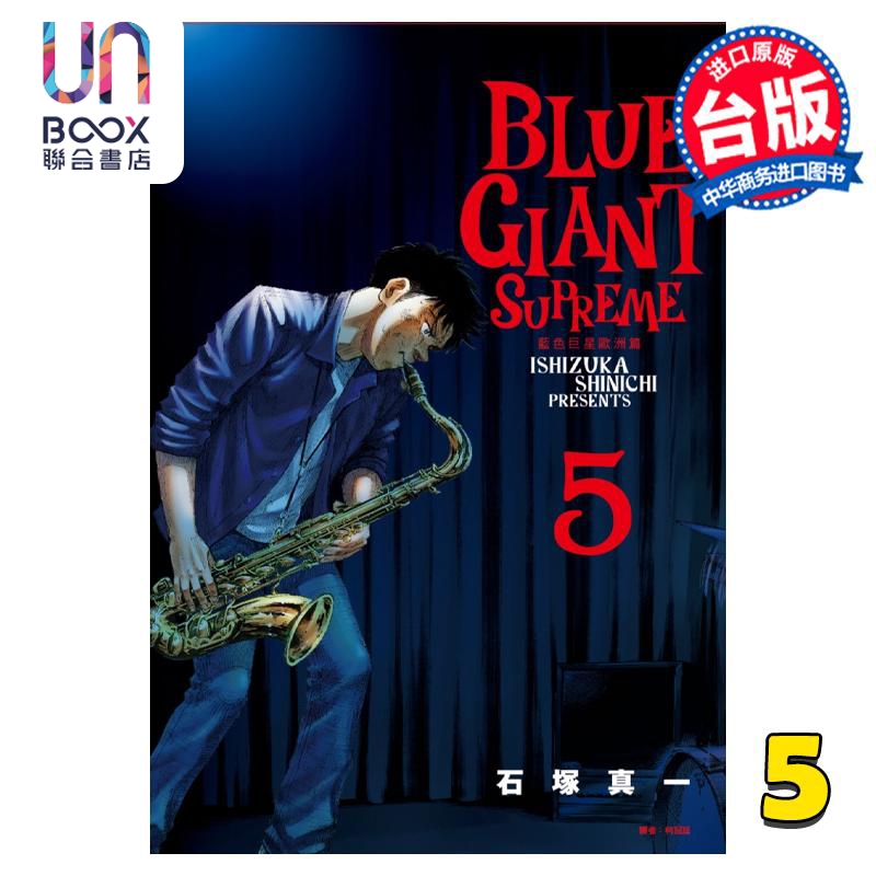 漫画 BLUE GIANT SUPREME 蓝色巨星 欧洲篇 5 石冢真一 台版漫画书 尖端出版社