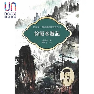 徐霞客游记 港台原版 徐霞客 布拉格文创社