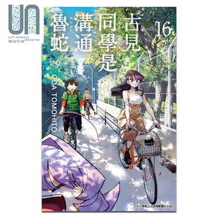 ODA 青文出版 漫画 漫画书 古见同学是沟通鲁蛇 台版 预售 TOMOHITO