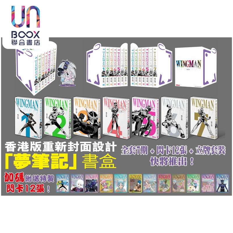 漫画 WINGMAN 银翼超人 1-7完盒装+立牌赠品 港版漫画书 玉皇朝出版
