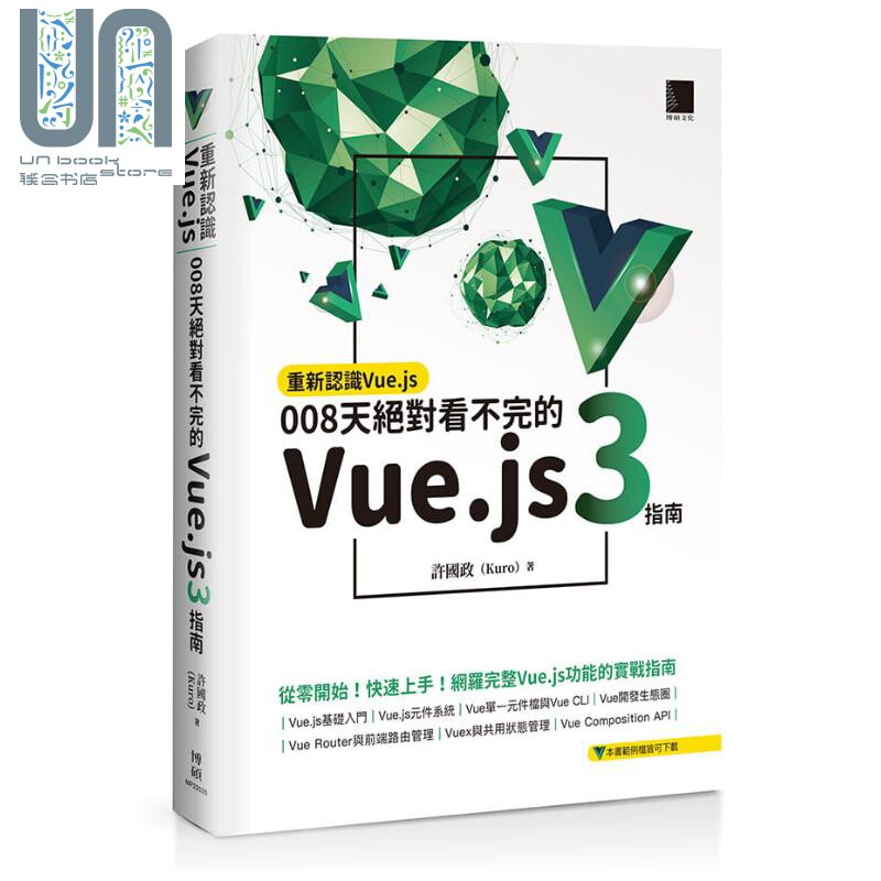 重新认识Vue.js 008天绝对看不完的Vue.js 3指南 港台原版 许国政Kuro 博硕使用感如何?