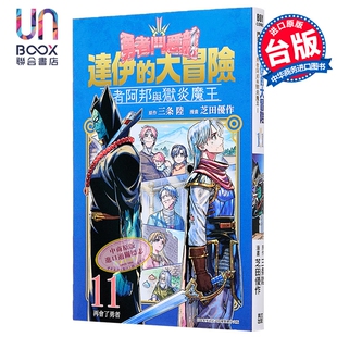 漫画 勇者斗恶龙 达伊的大冒险 勇者阿邦与狱炎魔王 第11集 芝田优作 台版漫画书 青文出版