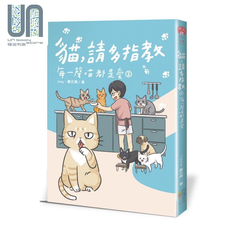 现货 猫 请多指教2 每一声喵都是爱 港台原版 Jozy 春花妈 四块玉文创