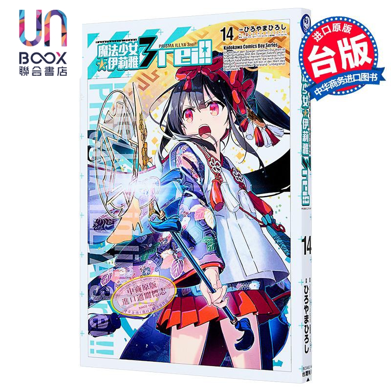 漫画 Fate/kaleid liner 魔法少女伊莉雅3rei!! 第14集 ひろやまひろし 台版漫画书 台湾角川出版