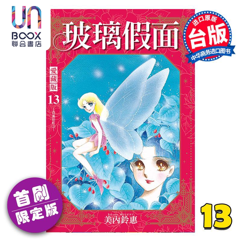 漫画 玻璃假面 爱藏版 首刷限定版 第13集 美内铃惠 台版漫画书 东立出版
