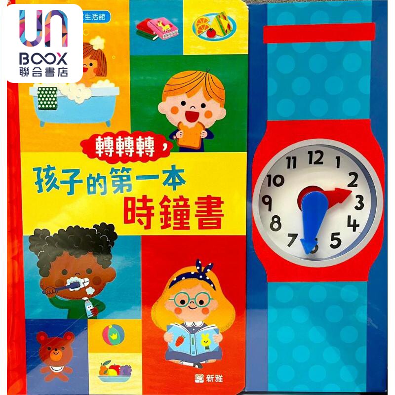 转转转，孩子的第一本时钟书[新雅.宝宝生活馆] 港版原版 认知识物 生活认知启蒙书 新雅童书 亲子读物