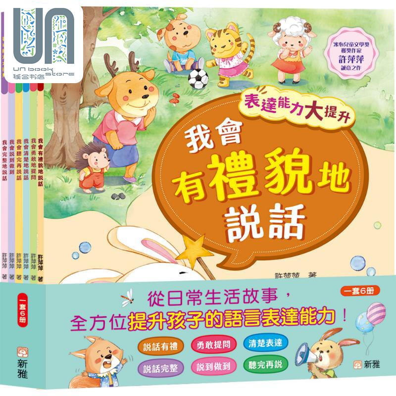 表达能力大提升系列6册套装 港台原版 语言表达 良好性格品格习惯培养养成 儿童故事中文绘本 新雅图书