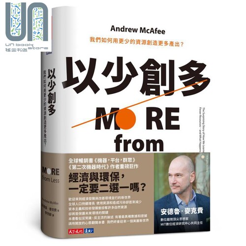 现货 以少创多 我们如何用更少的资源创造更多产出 More from Less 港台原版 Andrew McAfee 天下文化 经济学