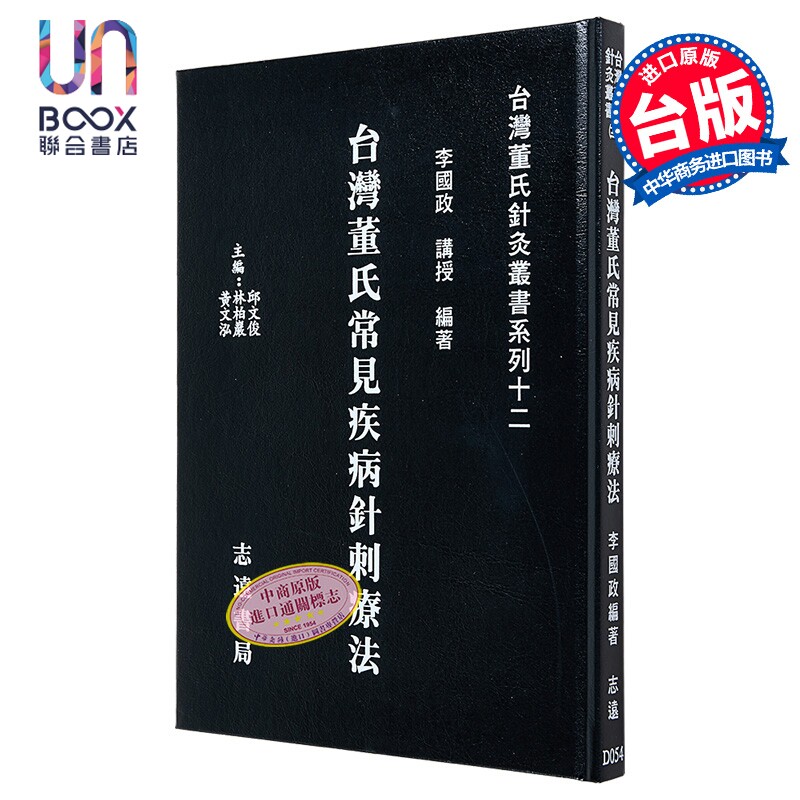 台湾董氏常见疾病针刺疗法 港台原版 李国政 志远书局