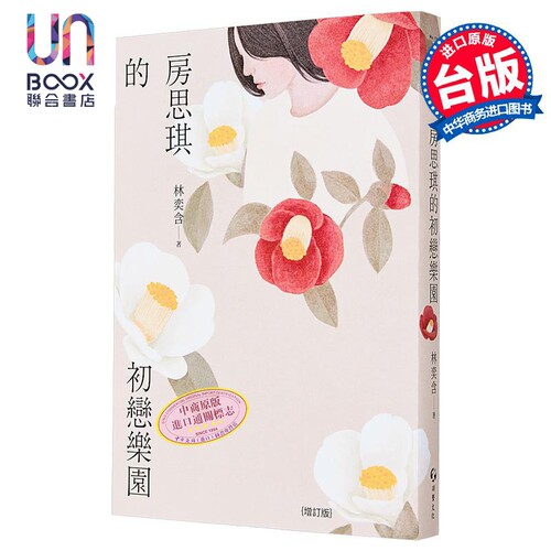 房思琪的初恋乐园增订版